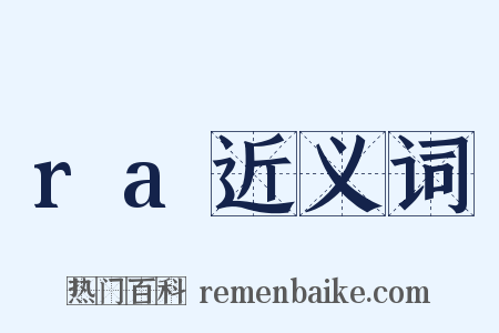 ra近义词是什么意思的图片